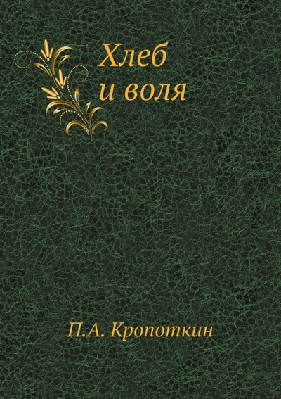 Книга: Книга Хлеб и Воля (Кропоткин Петр Алексеевич) , 2012 