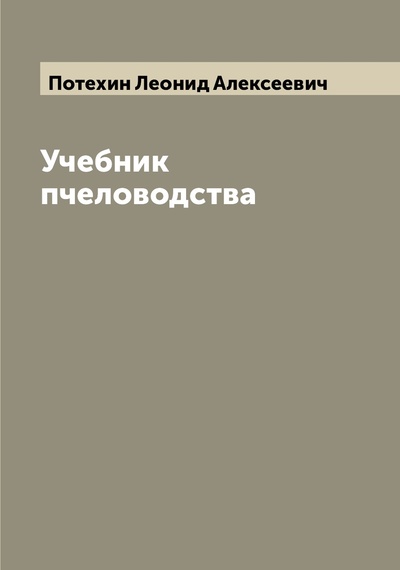 Книга: Книга Учебник пчеловодства (Потехин Леонид Алексеевич) , 2022 