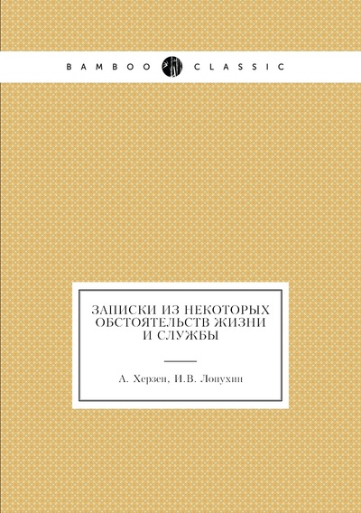 Книга: Книга Записки из некоторых обстоятельств жизни и службы (Александр Владимирович Херзен) , 2012 