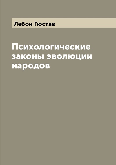 Книга: Книга Психологические законы эволюции народов (Лебон Гюстав) , 2022 
