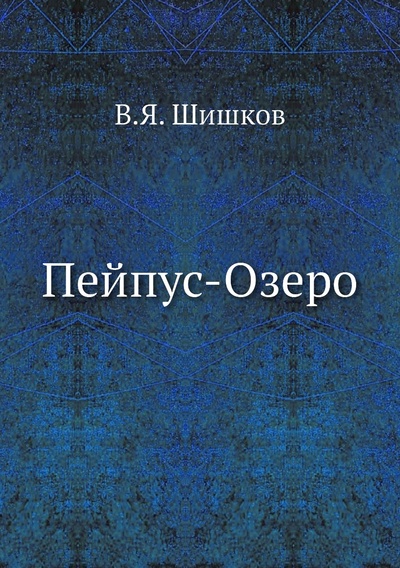 Книга: Книга Пейпус-Озеро (Шишков Вячеслав Яковлевич) , 2011 