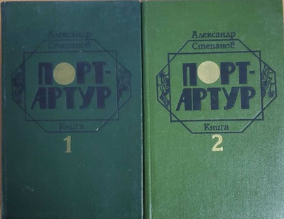 Книга: Книга Порт-Артур (комплект из 2 книг) (Степанов Александр) , 1985 