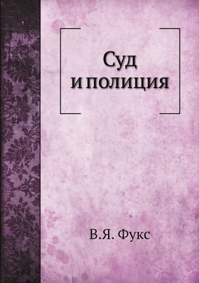 Книга: Книга Суд и полиция (Фукс Виктор Яковлевич) , 2013 
