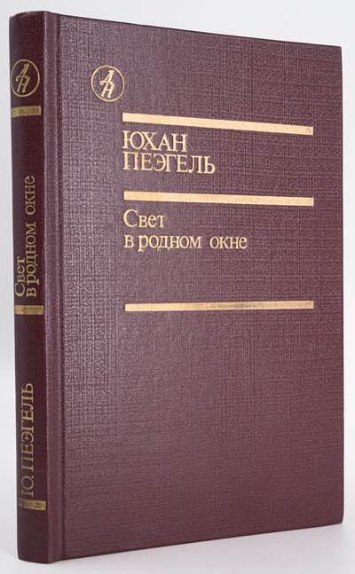 Книга: Книга Свет в родном окне (Пеэгель Юхан, Самма Ольга) , 1987 