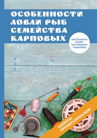 Книга: Книга Особенности ловли рыб семейства карповых (без автора) , 2017 