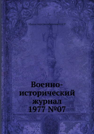 Книга: Книга Военно-исторический журнал 1977 №07 (Министерство обороны СССР) , 2013 
