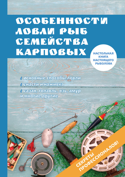 Книга: Книга Особенности ловли рыб семейства карповых (без автора) 