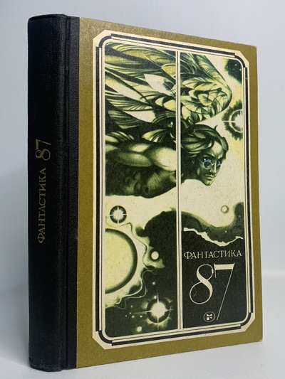 Книга: Книга Фантастика 87, Рыбин В. (Рыбин Владимир Алексеевич) , 1987 