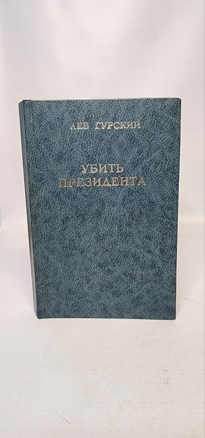 Книга: Книга Убить президента (Гурский Лев Аркадьевич) , 1995 