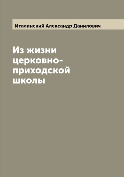 Книга: Книга Из жизни церковно-приходской школы (Италинский Александр Данилович) , 2022 