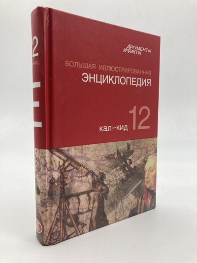 Книга: Большая Иллюстрированная энциклопедия. ТОМ 12 (без автора) , 2010 