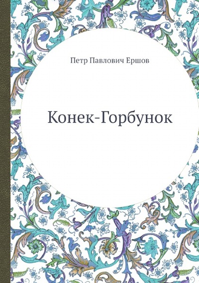 Книга: Книга Конек-Горбунок (Ершов Пётр Павлович) , 2012 