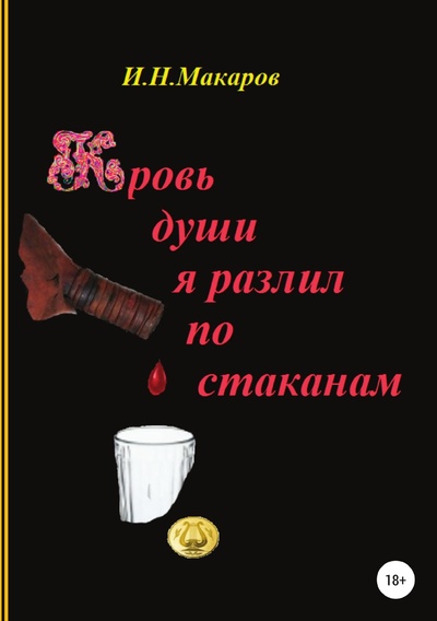 Книга: Книга Кровь души я разлил по стаканам (Игорь Макаров) , 2021 
