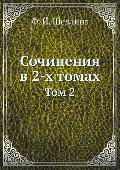 Книга: Книга Сочинения В 2-Х томах, том 2 (Шеллинг Фридрих Вильгельм Йозеф) , 2012 