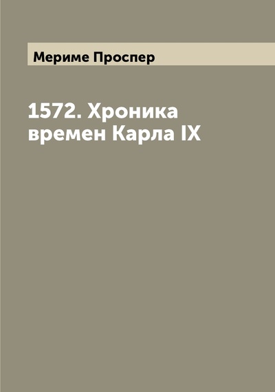 Книга: Книга 1572. Хроника времен Карла IX (Мериме Проспер) , 2022 