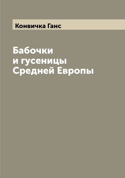 Книга: Книга Бабочки и гусеницы Средней Европы (Конвичка Ганс) , 2022 