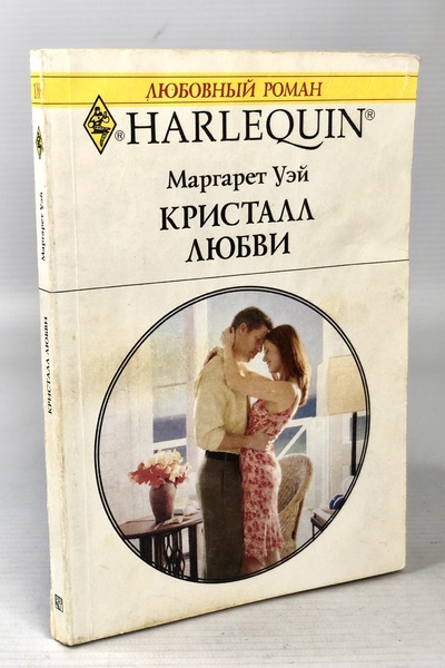 Книга: Книга Кристалл любви (Маргарет Уэй) , 2005 