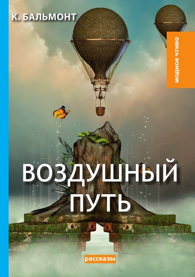 Книга: Книга Воздушный путь (Бальмонт Константин Дмитриевич) , 2018 