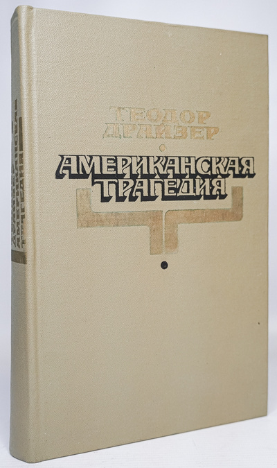 Книга: Книга Американская трагедия (Драйзер Теодор) , 1978 