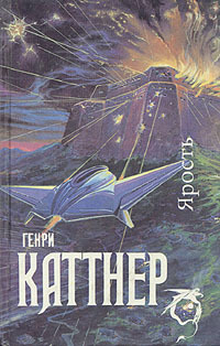 Книга: Книга Ярость. Мир тьмы. Рассказы (Генри Каттнер) , 1992 