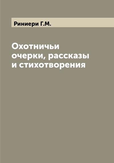 Книга: Книга Охотничьи очерки, рассказы и стихотворения (Риниери Г.М.) , 2022 