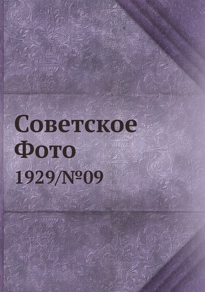 Книга: Книга Советское Фото. 1929/№09 (Кольцов Михаил Ефимович) , 2012 