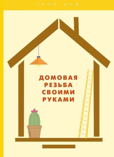Книга: Книга Домовая резьба своими руками (Богатырев Евгений Евгеньевич) , 2022 