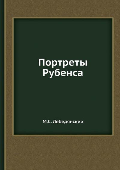 Книга: Книга Портреты Рубенса (Лебедянский Михаил Сергеевич) , 2012 
