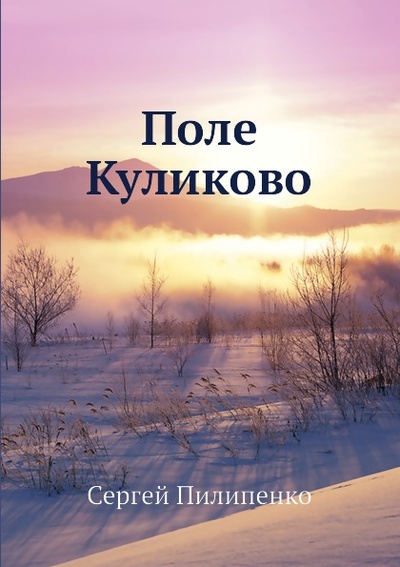 Книга: Книга Поле куликово (Возовиков Владимир) , 2012 