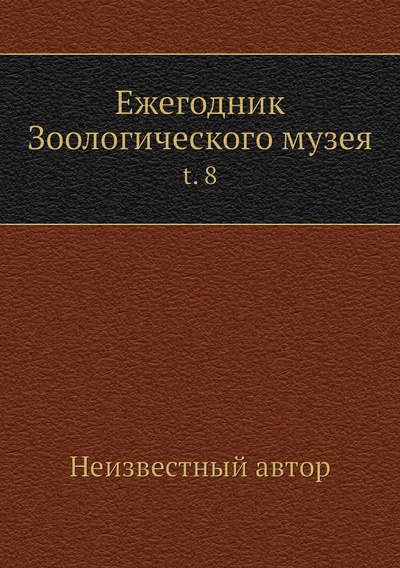 Книга: Книга Ежегодник Зоологического музея. t. 8 (без автора) , 2012 