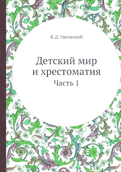 Книга: Книга Детский Мир и Хрестоматия, Ч.1 (Ушинский Константин Дмитриевич) , 2017 