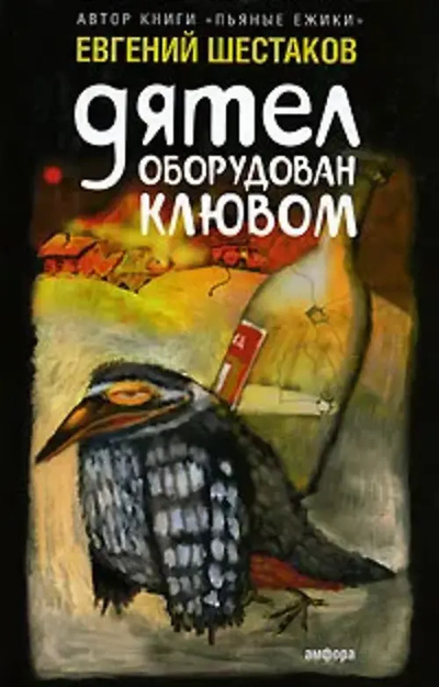Книга: Книга Дятел оборудован клювом (Евгений Шестаков) , 2007 