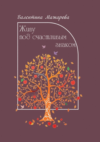 Книга: Книга Живу под счастливым знаком (Мажарова Валентина) , 2013 