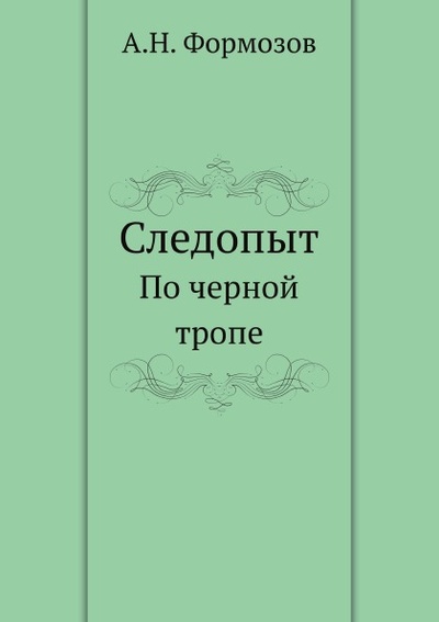 Книга: Книга Следопыт, по Черной тропе (Формозов Александр Николаевич) , 2012 