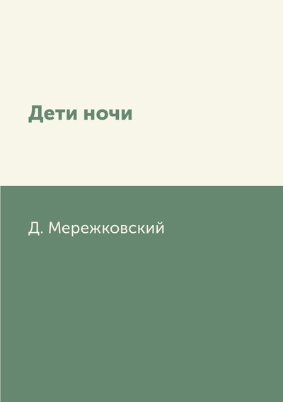 Книга: Книга Дети ночи (Мережковский Дмитрий Сергеевич) , 2018 