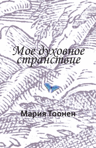 Книга: Книга Мое Духовное Странствие (Тоонен Мария; Гозалов Гурий) , 2018 