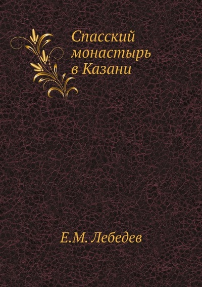 Книга: Книга Спасский Монастырь В казани (Лебедев Евгений Михайлович) , 2011 
