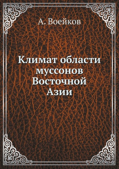 Книга: Книга Климат Области Муссонов Восточной Азии (Воейков Александр Иванович) , 2012 