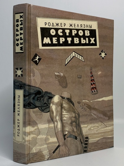 Книга: Книга Остров мертвых (Желязны Роджер) , 1993 
