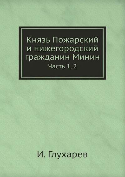 Книга: Книга Князь пожарский и Нижегородский Гражданин Минин, Ч.1, 2 (Глухарев Иван Никитич) , 2011 