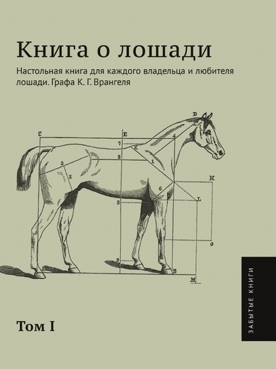 Книга: Книга о лошади, том 1, настольная для каждого Владельца и любителя лошади, Графа к (Врангель Карл-Густав) , 2012 