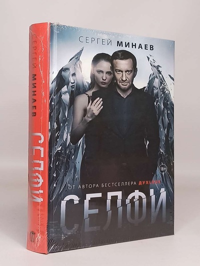 Книга: Книга Сэлфи (Сергей Минаев) , 2018 