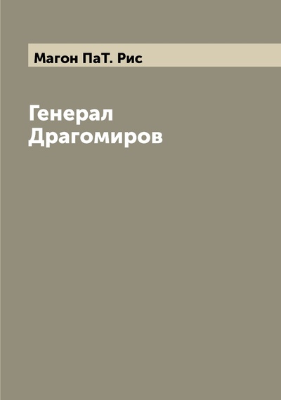 Книга: Книга Генерал Драгомиров (Магон Патрис) , 2022 