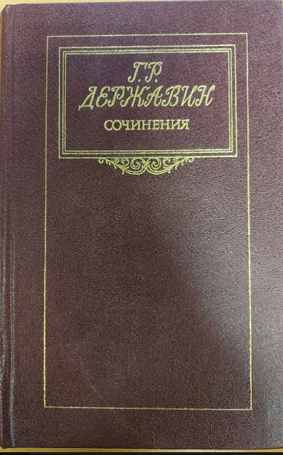 Книга: Книга Г. Р. Державин. Сочинения. (Державин Гаврила Романович) , 1987 