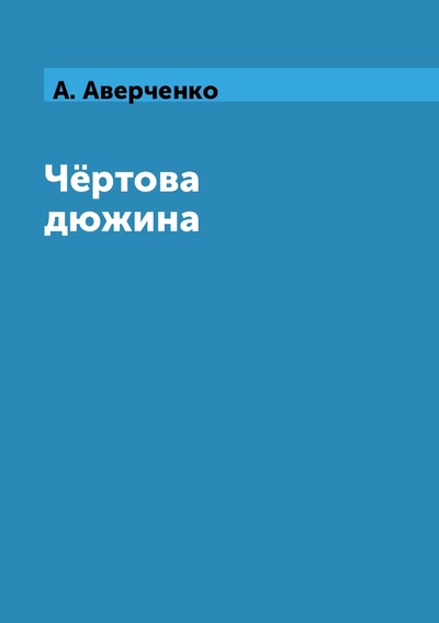 Книга: Книга Чёртова дюжина (Аверченко Аркадий) , 2018 