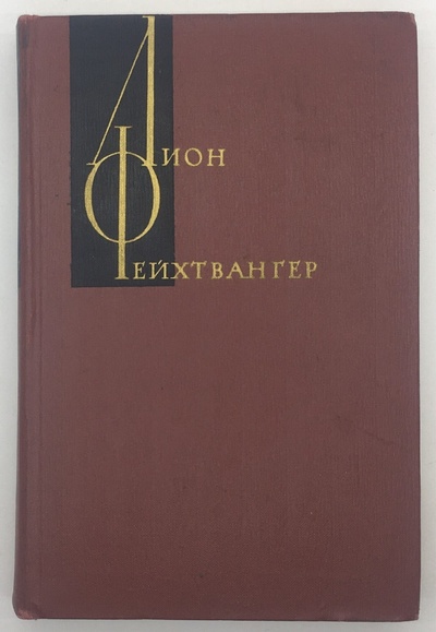 Книга: Книга Лион Фейхтвангер. Собрание сочинений в двенадцати томах. Том 3 (Фейхтвангер Лион) , 1963 