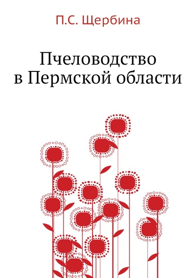 Книга: Книга Пчеловодство в Пермской области (Щербина Павел Семенович) , 2012 