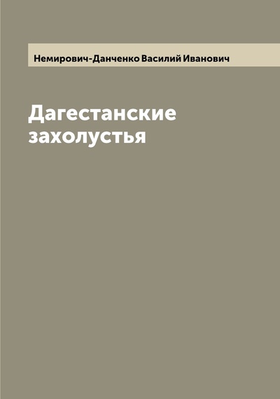 Книга: Книга Дагестанские захолустья (Немирович-Данченко Василий Иванович) , 2022 