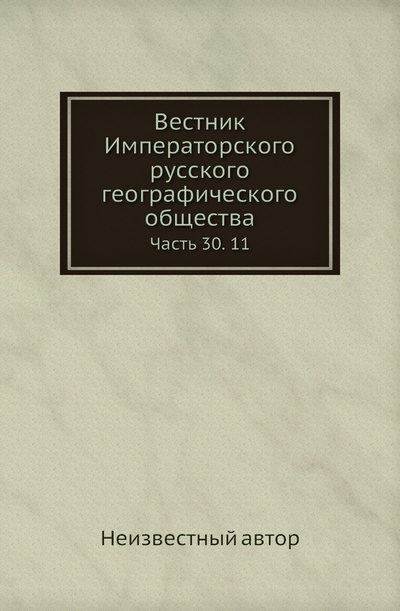 Книга: Книга Вестник Императорского русского географического общества. Часть 30. 11 (без автора) , 2011 