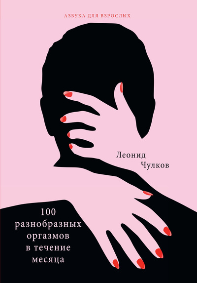 Книга: Книга 100 разнообразных оргазмов в течение месяца (Чулков Леонид Петрович) , 2024 